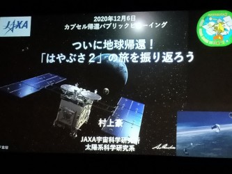 カプセル帰還パブリックビューイング